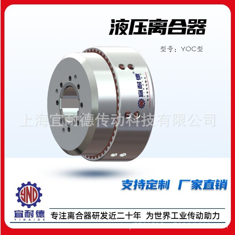 液压(湿式)多片式离合器YOC-20/30/40/60/80/120/200/400/其他非