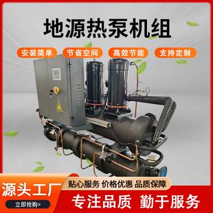 水地源热泵机组采暖制冷酒店小区学校取暖低噪涡旋式地源热泵机组