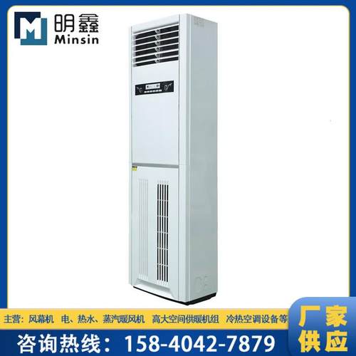 厂家现货空调柜式暖风机 电热柜式暖风机2P3P立式暖风空调5P