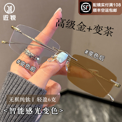 【送退货宝】感光变色纯钛无框女