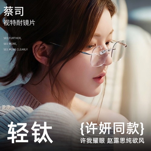 许研同款无框近视眼镜女纯钛