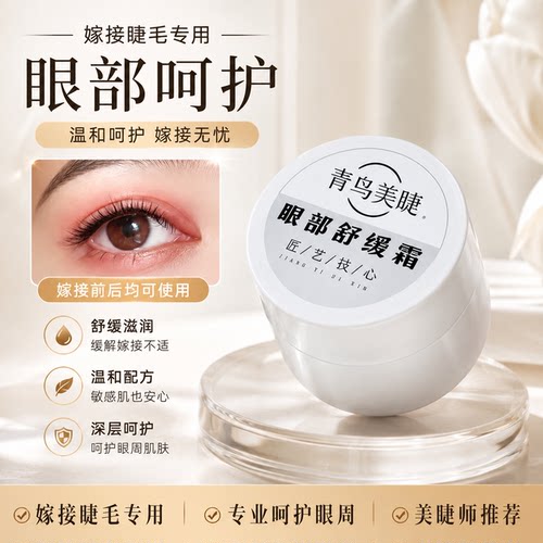 嫁接睫毛舒缓霜美睫店专用舒缓眼周缓解不适温和不刺激