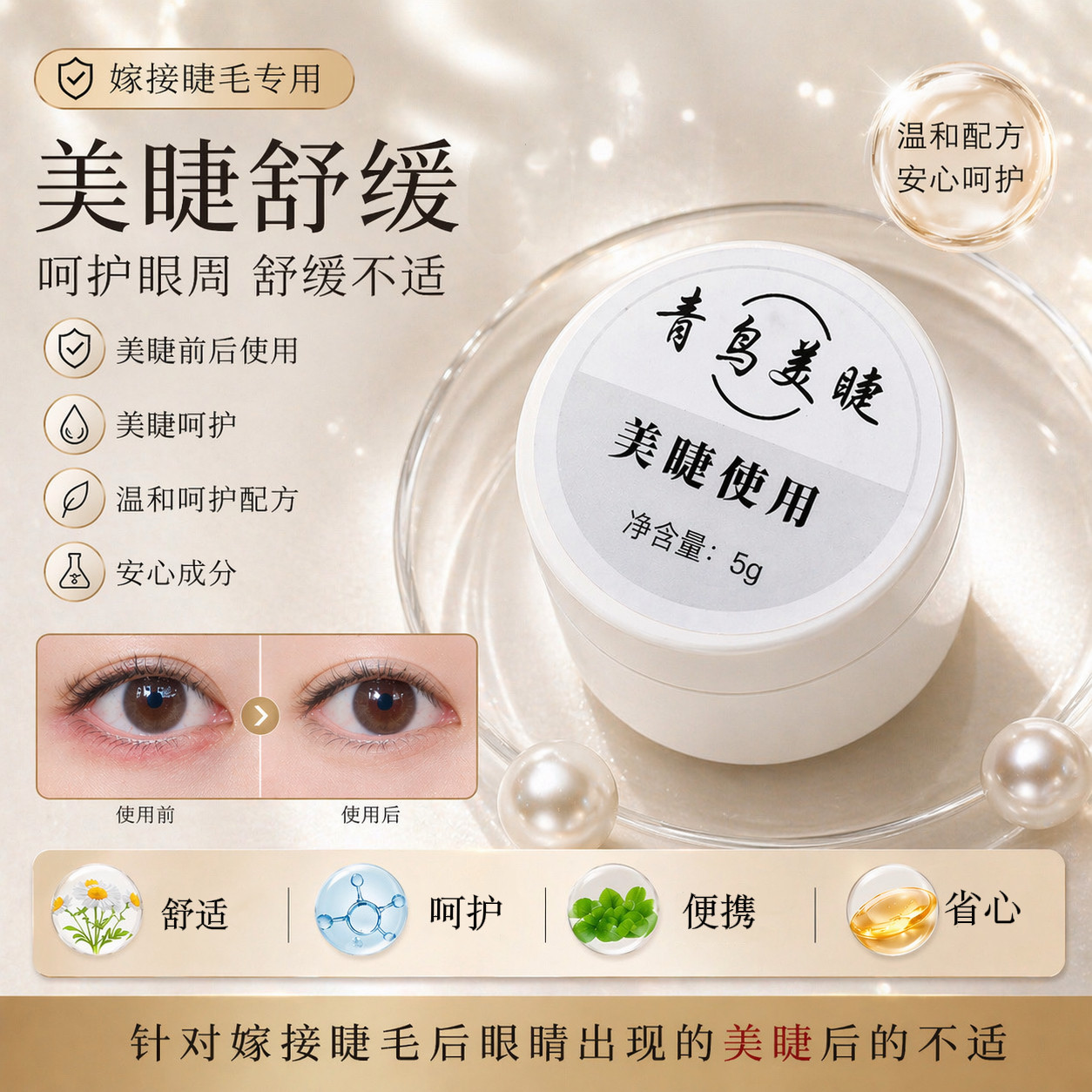 舒缓嫁接睫毛美睫眼部美睫店防过敏刺激净透正品专用胶膏