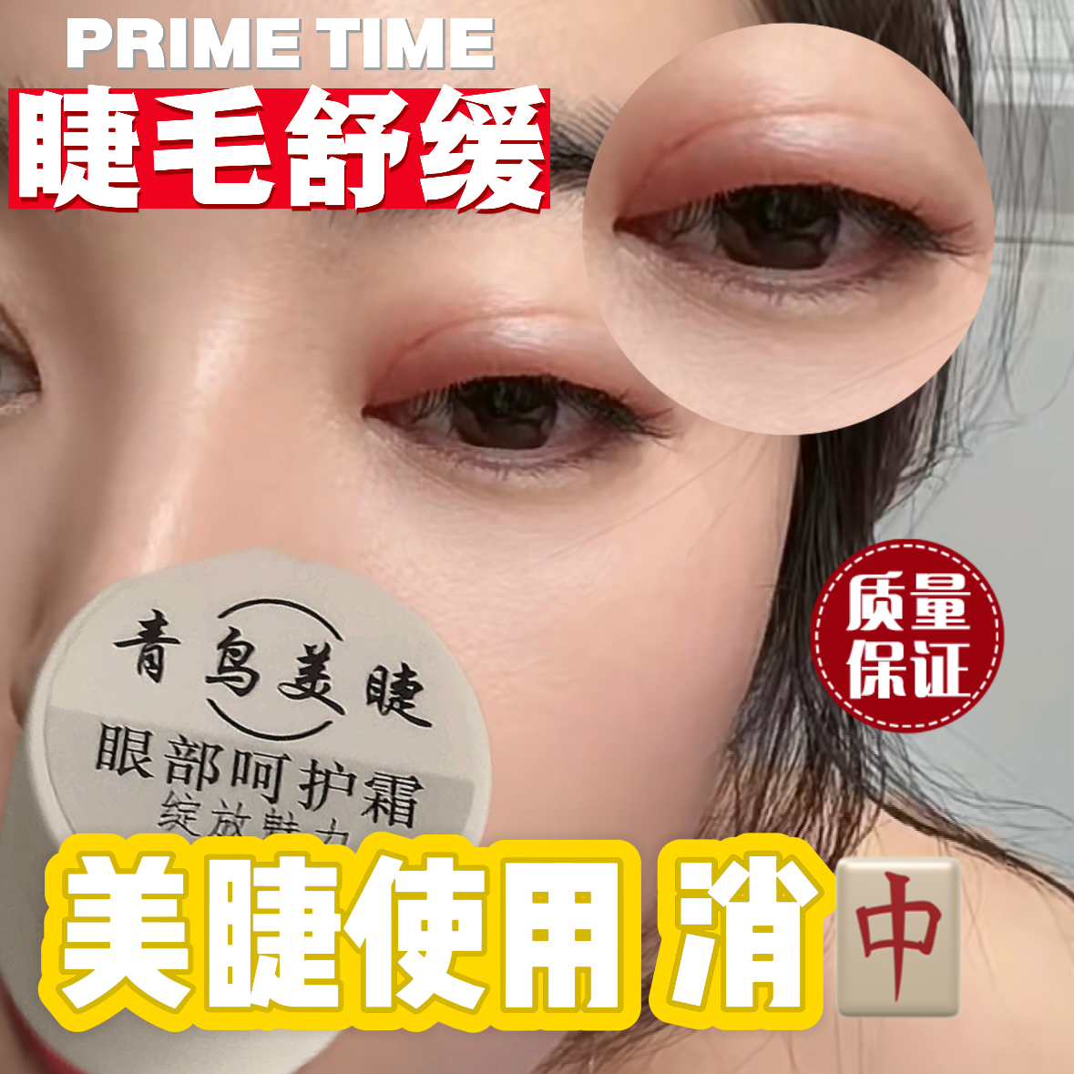 美睫舒缓霜美睫店专用舒缓霜美睫店专用舒缓霜美睫店专用舒缓霜,彩妆/香水/美妆工具,假睫毛辅助工具,淘宝优惠券,粉丝福利购,淘宝优惠卷