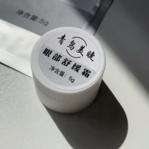 美睫舒缓霜美睫专用嫁接睫毛预防眼部过敏红肿痒祛肿膏