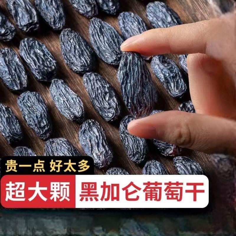 2023新疆特产黑加仑葡萄干500g特级吐鲁番葡萄干零食小包装超大