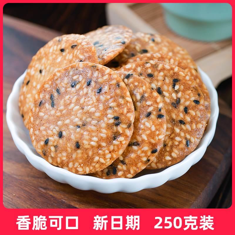 桂林特产金桂花酥芝麻饼干薄脆小吃零食芝麻薄片瓦片代餐250克