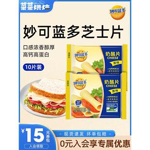 妙可蓝多原味芝士片166g早餐即食三明治汉堡奶酪棒烘焙专用10片装