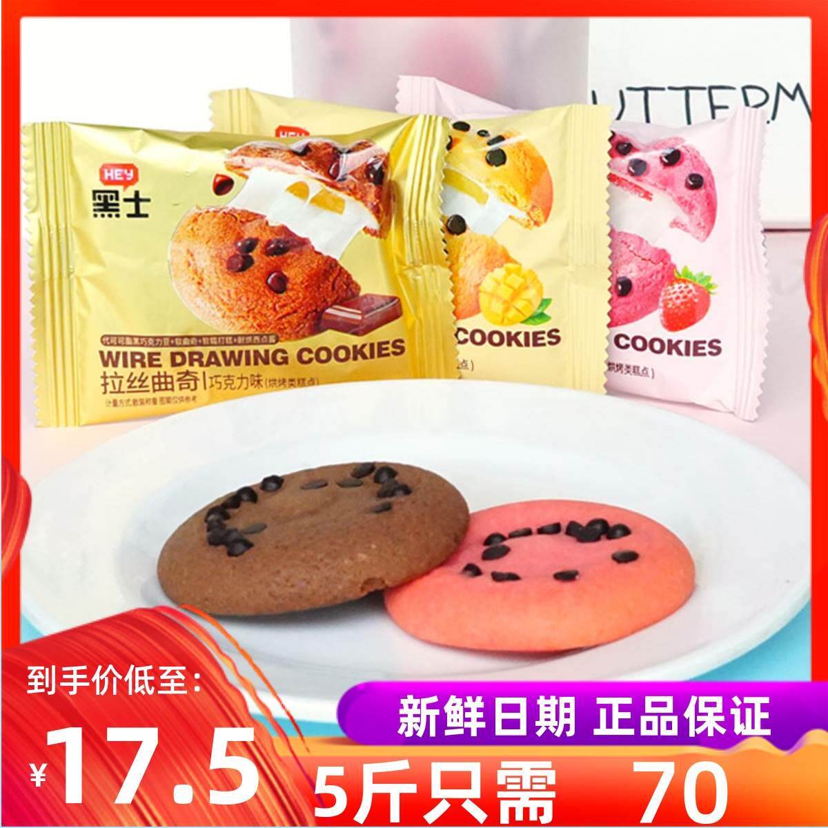 黑士可可豆拉丝曲奇整箱4斤乳酸菌巧克力草莓酸奶味软糯打糕饼干