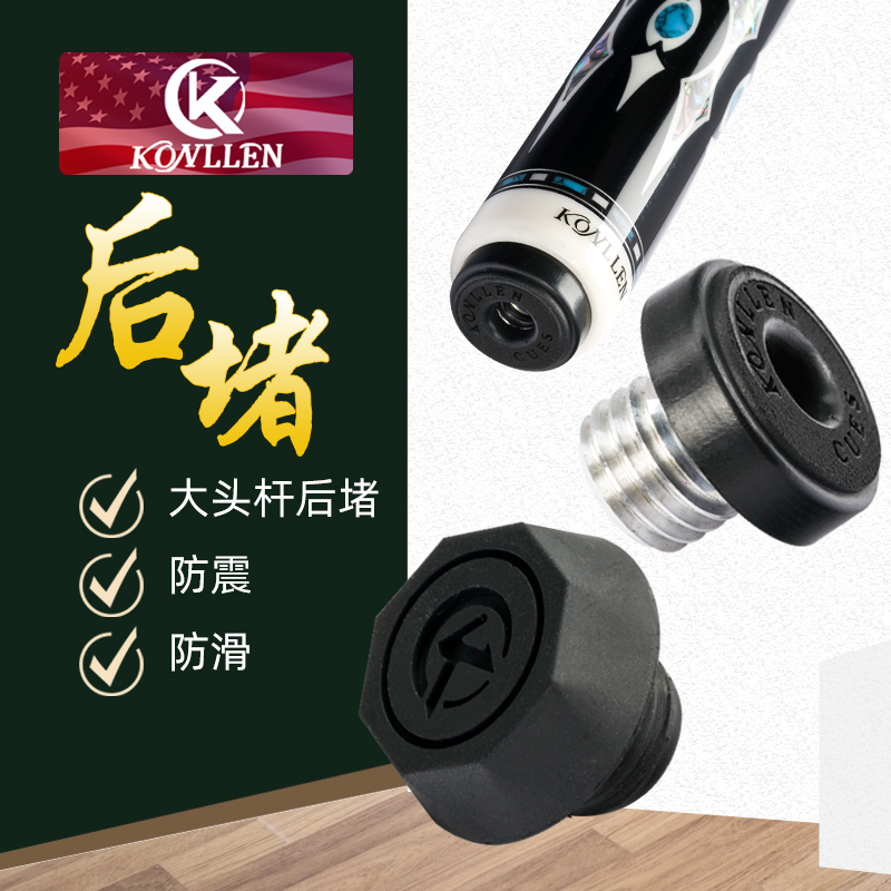 KONLLEN台球杆后堵保护垫