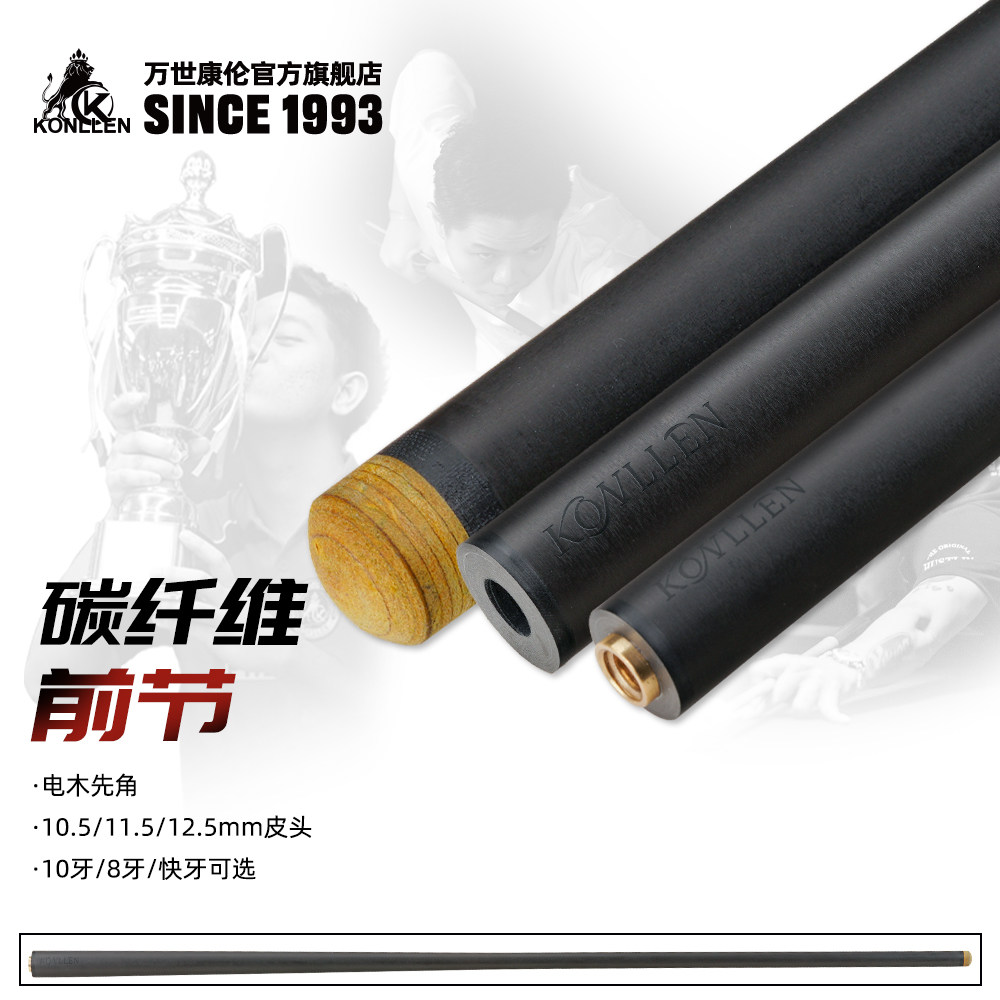 美国KONLLEN万世康伦黑科技前节台球碳纤维前肢碳能量桌球杆碳素