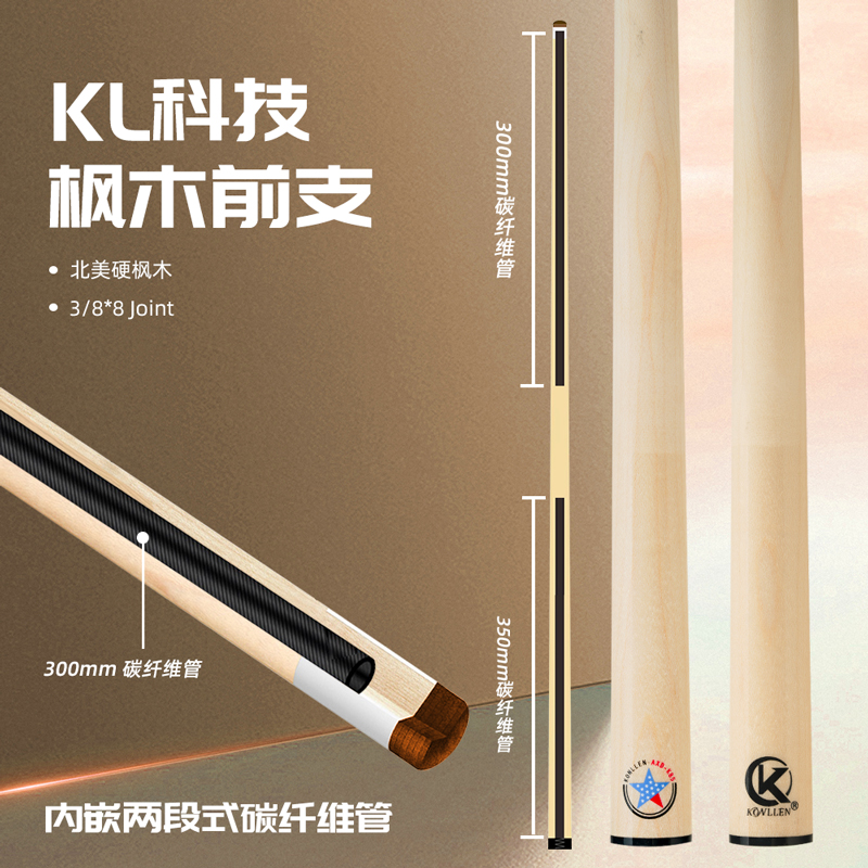 美国KONLLEN万世康伦台球杆大头枫木前肢内嵌碳管中式黑八九球