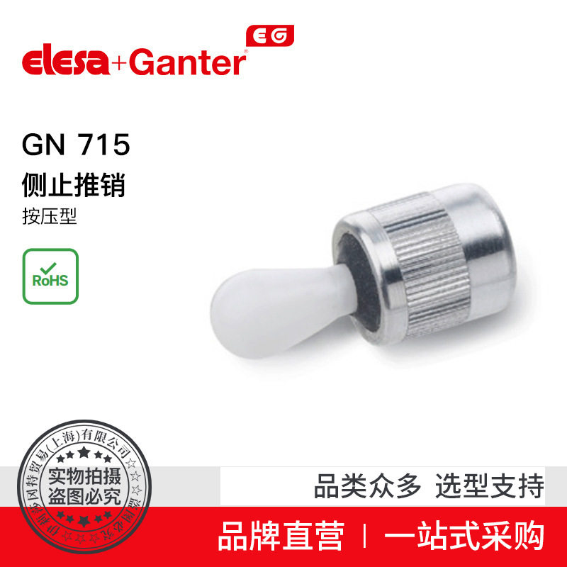 Elesa Ganter伊莉莎冈特 GN 715 侧止推销 按压型