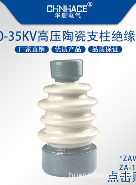 陶瓷高压支柱绝缘子ZAW-10Y ZA-10Q防污支撑铜排绝缘子瓷瓶供应