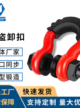 高强度防盗拖车钩美式锻造4.75吨卸扣3/4U型钩越野车大号弓型卸扣