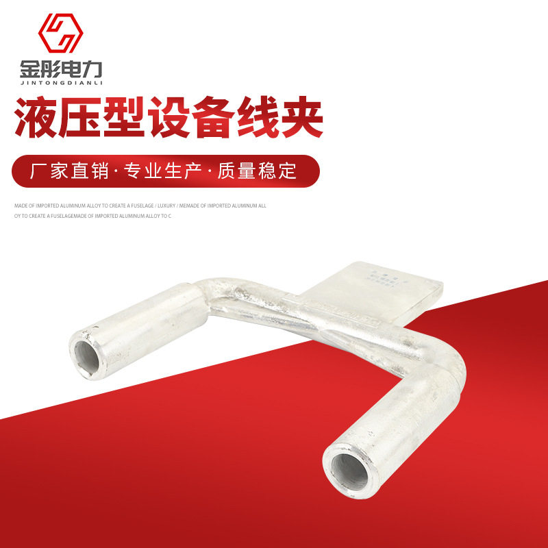 液压型设备线夹 SSY-240/30~40A-200