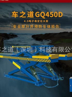 车之道GQ450D汽车剪式举升机4.5吨子母定位大剪剪式举升机提升机