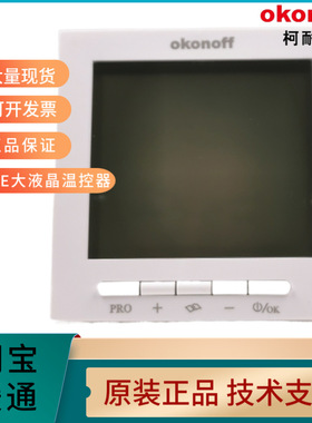 OKONOFF柯耐弗S600E大液晶温控器中央空调面板水电暖控制S603PEPW