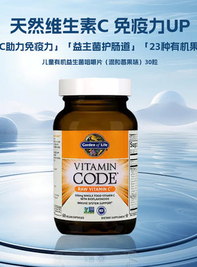 GardenofLife雀巢生命花园天然有机维生素C肠道免疫力酵母酵素