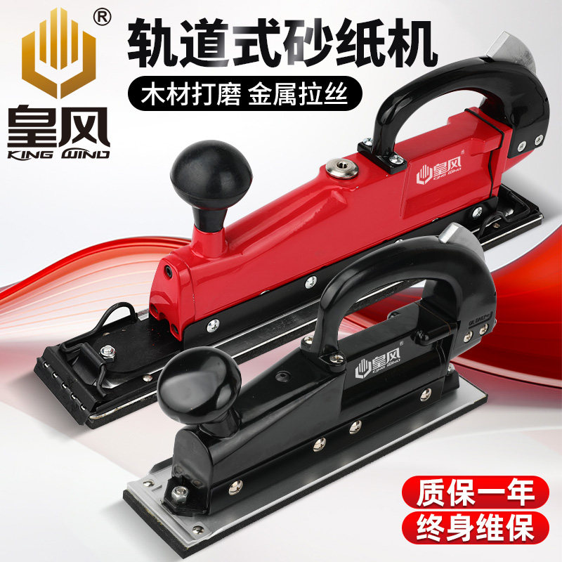 皇风气动轨道式砂纸机往复式气动打磨机 家具打磨 方形打磨机