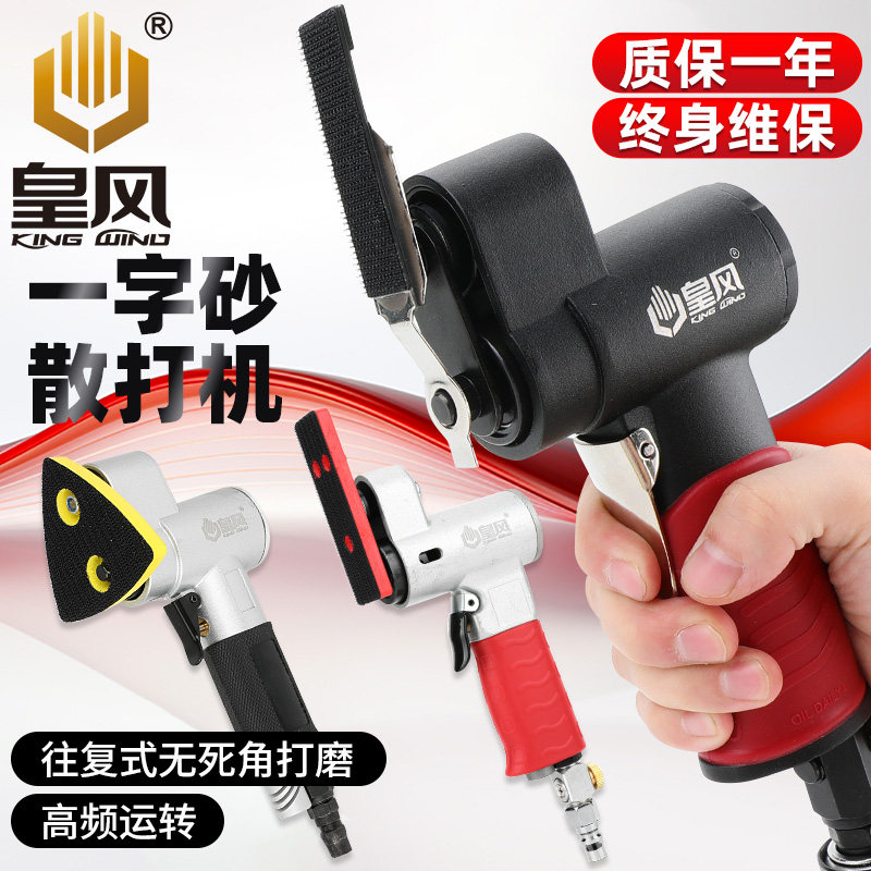 台湾皇风气动打磨机散打机一字砂纸机气磨机干磨光机抛光机研磨机