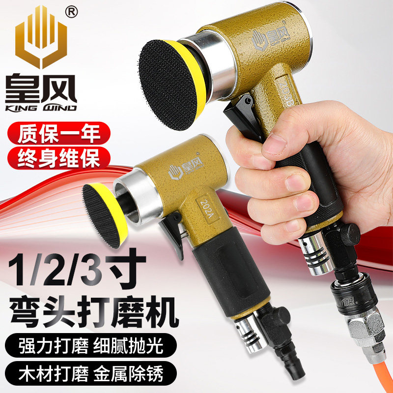 台湾皇风 1寸2寸3寸气动打磨机砂纸机打蜡抛光90度研磨直角风气磨
