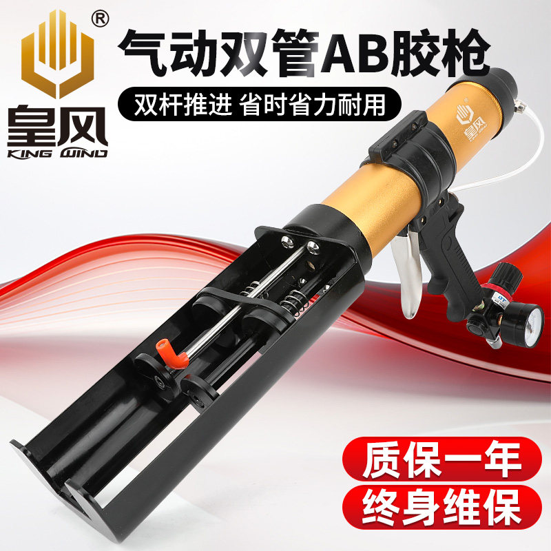 台湾皇风气动双管AB胶混合打胶枪双管卫士胶门窗组角胶注胶美缝剂