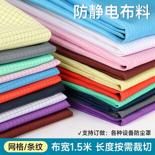 防静电布料批发0.5cm条纹网格10色可选无尘工作服工业防尘罩面料