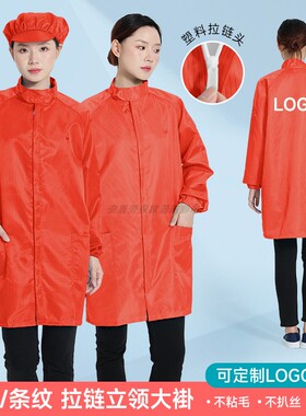 立领防静电大褂可定制LOGO印字男女橙色防尘防护工作服洁净不粘毛
