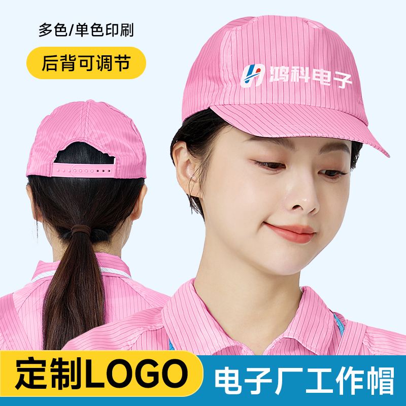 粉色防静电工帽印字LOGO