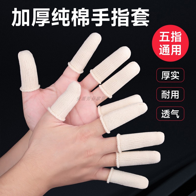 纯棉手指套加厚耐磨防滑落做手工干活透气舒适不勒手纱线指头护套