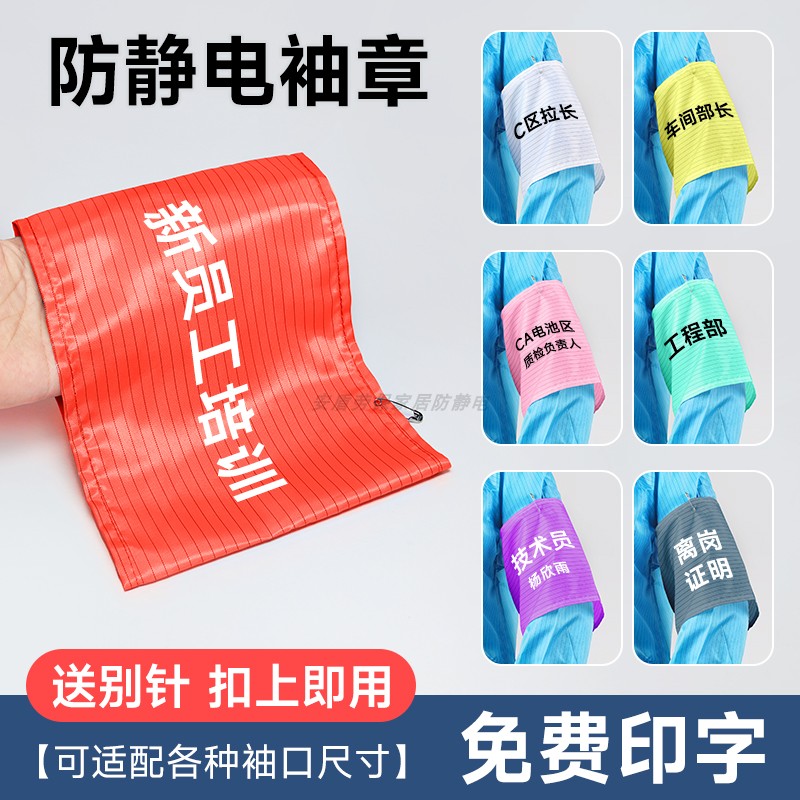 定制防静电袖章可免费印字