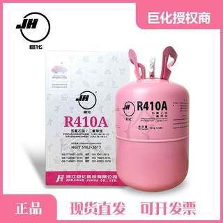 巨化r410a R22 r134a制冷剂家用冷媒汽车空调加氟加雪种氟利昂