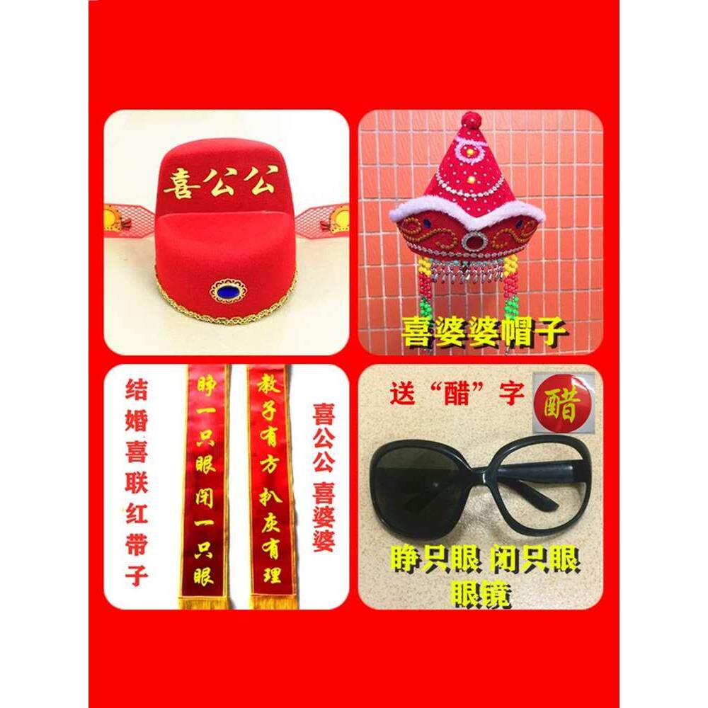 喜婆婆喜公公道具帽子整蛊公公专用闹喜帽子闹喜公公道具闹婚礼