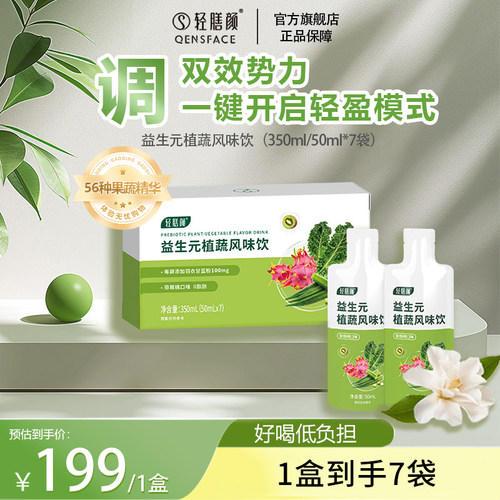 【官方正品】轻膳颜 益生元植蔬风味饮