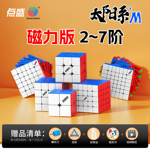 点盛太阳系M磁力二三四五六七阶234567魔方比赛专用顺滑益智玩具