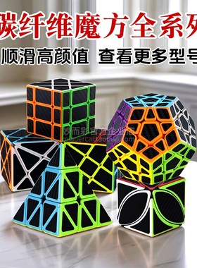碳纤维二四三阶五魔方2345异形金字塔枫叶风火轮移棱变幻金刚全套