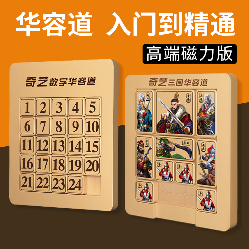 奇艺磁力数字三国华容道滑动拼图
