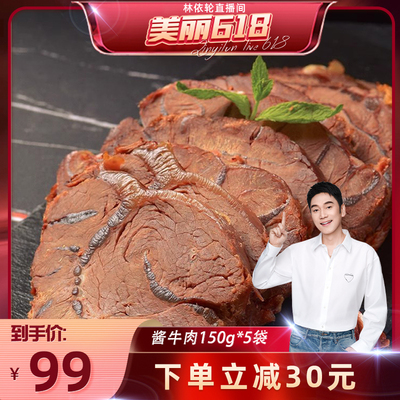 【美丽618】谷得彼夫 酱牛肉150g*5袋 即食零食