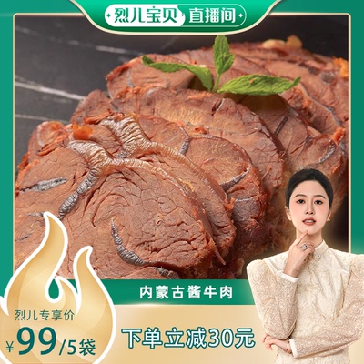 【烈儿宝贝直播间】谷得彼夫 酱牛肉150g*5袋 即食零食