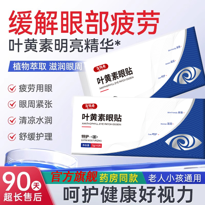 全网热销】叶黄素护眼贴