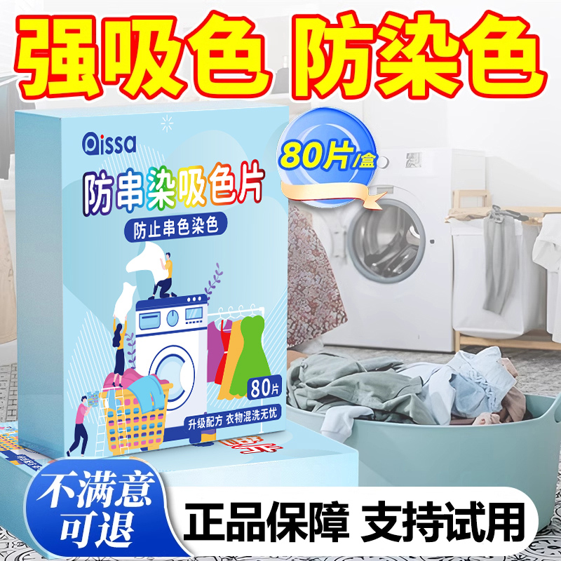 【80片/盒】衣物防串色吸色片