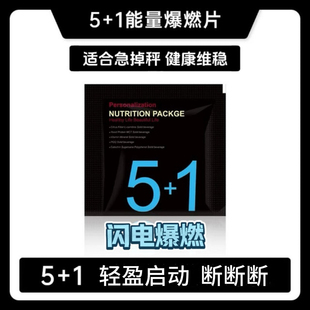 爆燃片5+1营养矿物质能量包营养包毕业包【源头工厂直发】