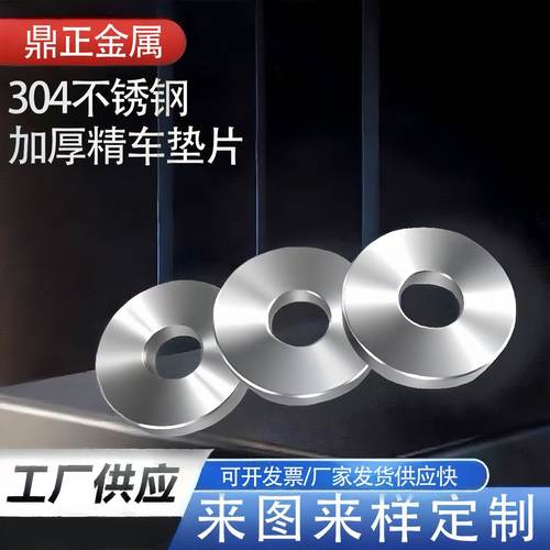 高端304不锈钢重型加大平垫加厚平垫圈非标垫片定制加工精品垫片 - 封面