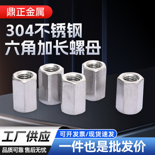 304不锈钢六角加长螺母螺帽接头丝杆螺丝帽M4M5M6M8M10M12M14M16