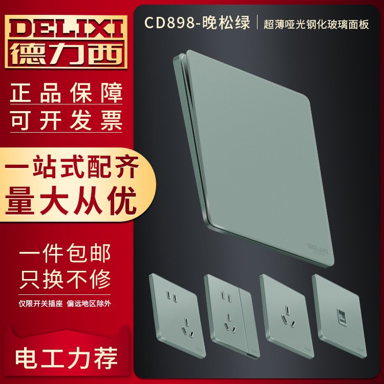 德力西开关插座面板家用绿色暗装86型墙壁一开5孔usb超薄玻璃五孔