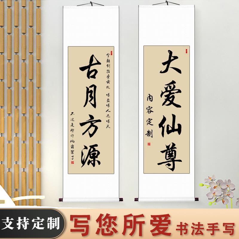 条幅字画真迹客厅书房挂画爱豆流行言情小说角色书法卷轴定制手写