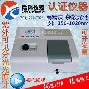 吸光度甲醛 722N光谱分析仪 上海佑科紫外可见分光光度计752N 721