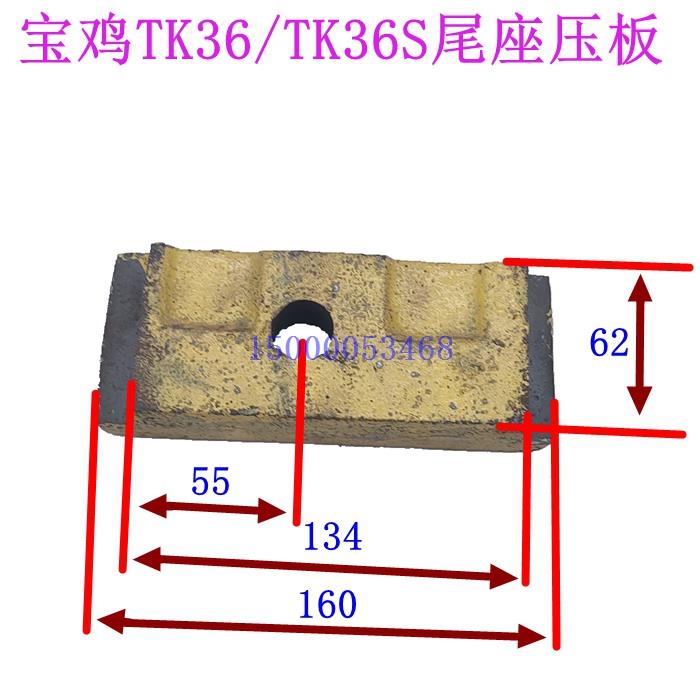 宝鸡机床厂TK36 TK36S尾座压板 尾座地板 锁紧板 车床配件 压块