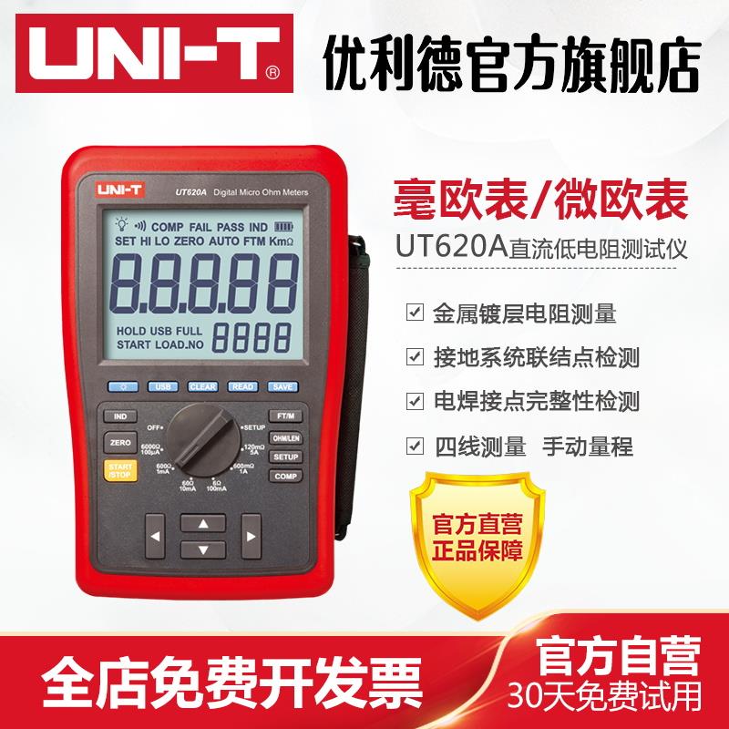 优利德UT620A UT620B直流低电阻测试仪 四线量测微欧计